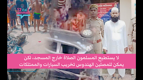 أزمة في كواد: الاعتداء على رجل مسلم بالضرب وتخريب سيارته