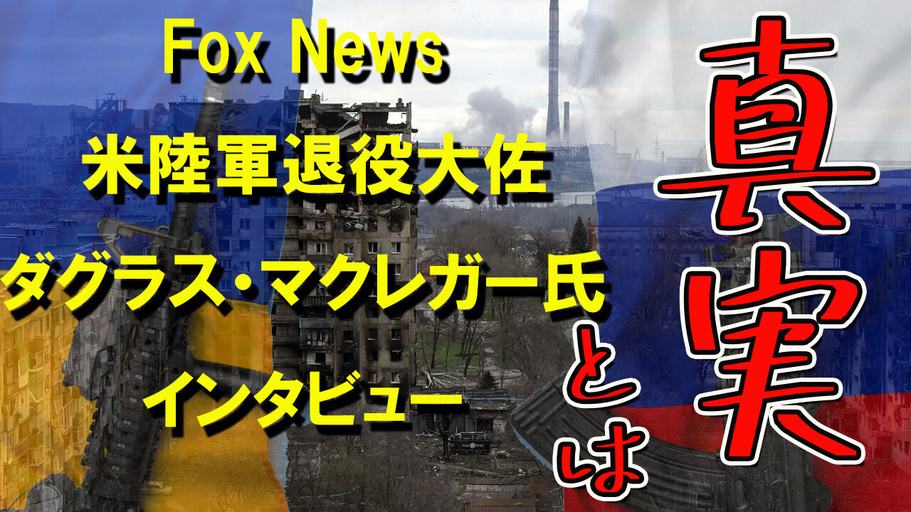 Douglas Macgregor Gives His Current Status Perspective on Ukraine Conflictマクレガー氏の解説