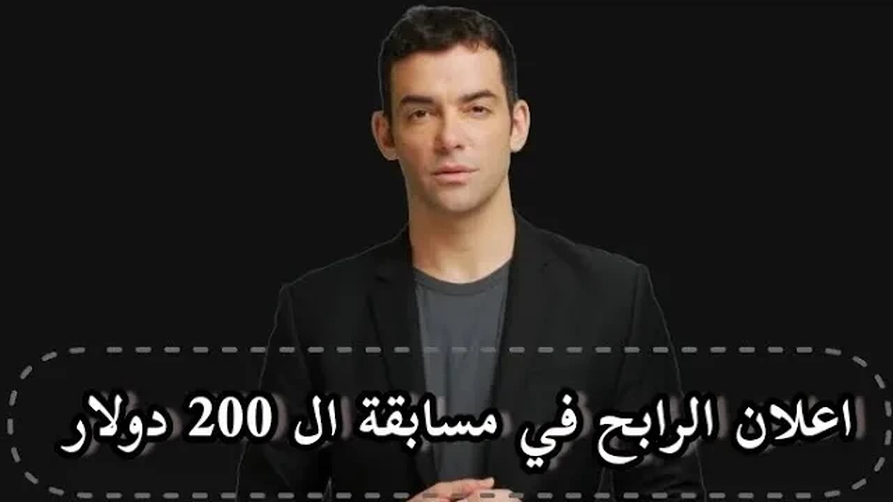 الرابح في مسابقة 200 دولار ؟؟