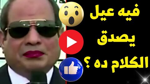 السيسي جسد بني آدم وراس حمـ ـار .. فيه عيل يصدق الكلام ده ؟