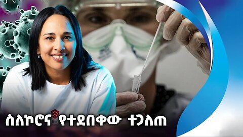 ስለኮሮና የተደበቀው ተጋለጠ | Covid19 | Virus | Laboratory | Scientists | China | Singapore
