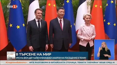 Урсула фон дер Лайен и Еманюел Макрон се срещнаха със Си Дзинпин в Пекин