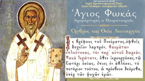 September 22, 2022, Saint Phocas, Martyr & Wonderworker | Greek Orthodox Divine Liturgy