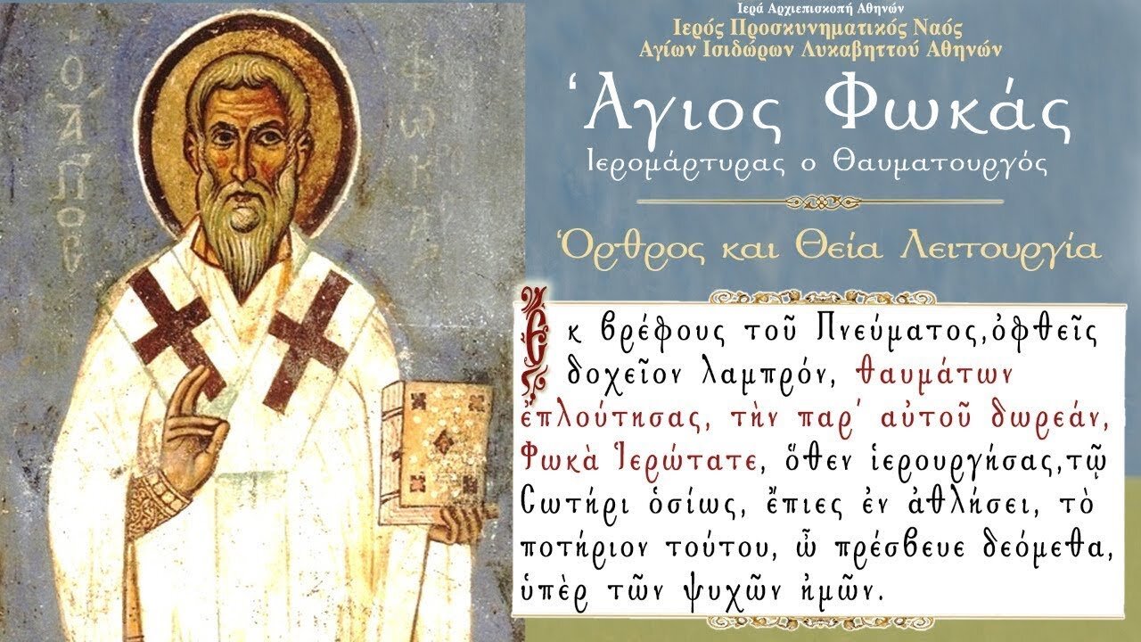 September 22, 2022, Saint Phocas, Martyr & Wonderworker | Greek Orthodox Divine Liturgy