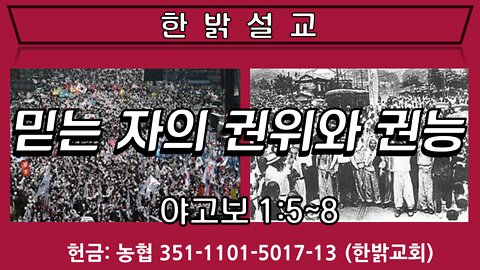 [설교] 믿는 자의 권위와 권능 (야보고 1장 5~8절) 220529(일) 한밝모바일교회