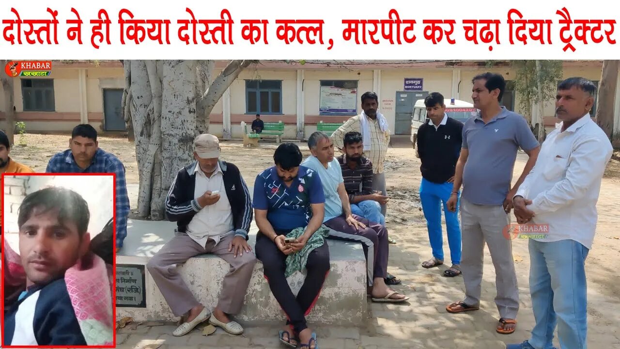दोस्तों ने ही किया दोस्ती का कत्ल, मारपीट कर चढ़ा दिया ट्रैक्टर | Charkhi Dadri Crime News | KK News