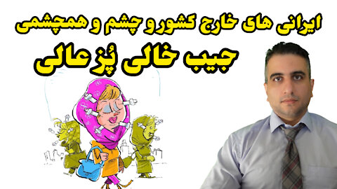 ایرانی های خارج کشور و چشم و همچشمی جیب خالی پُز عالی