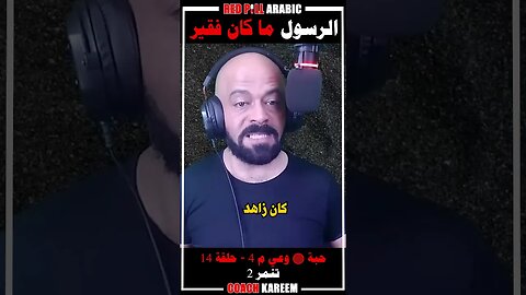الرسول ما كان فقير