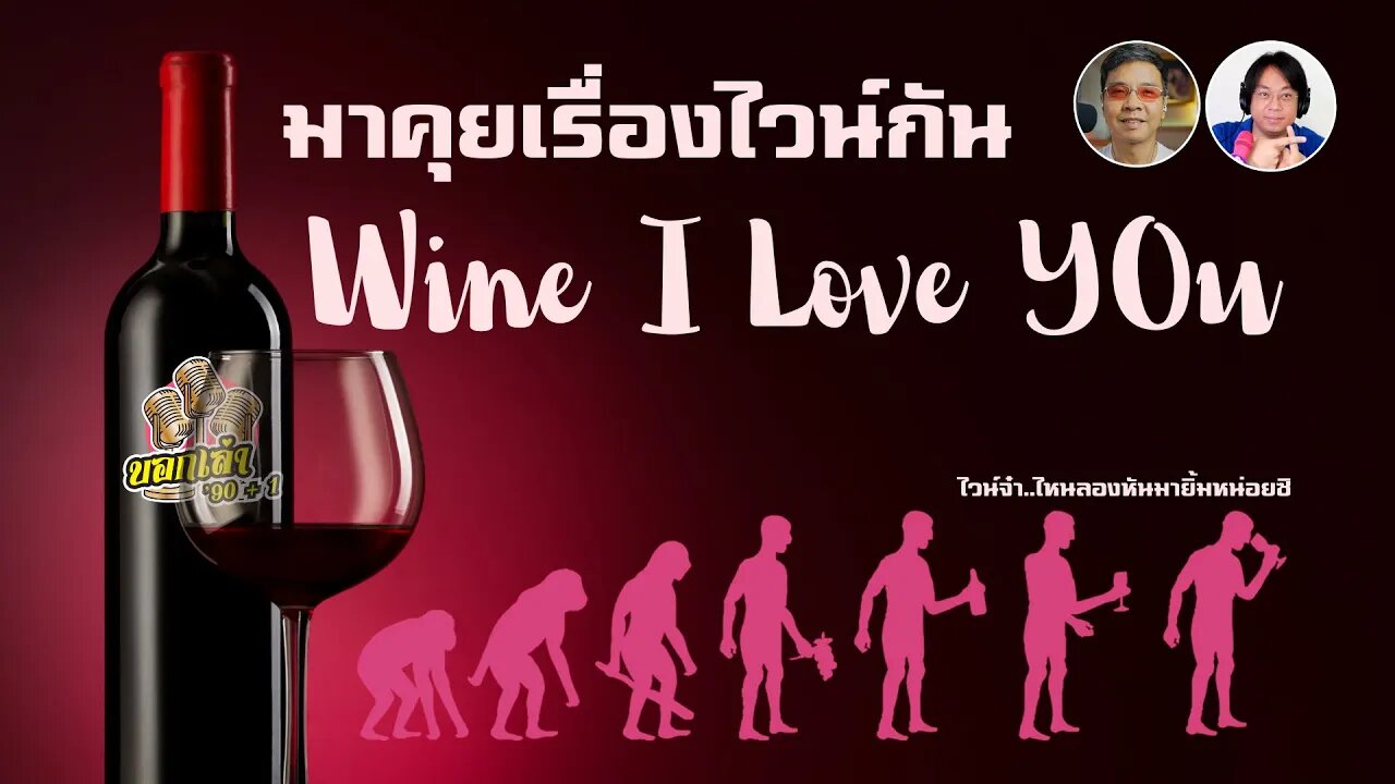 Wine I love you