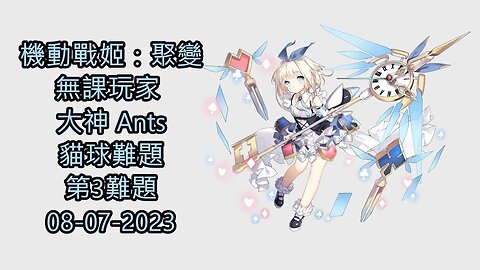 貓球難題 第3難題 機動戰姬：聚變 Artery Gear：Fusion アーテリーギア-機動戦姫- 無課玩家 大神 Ants 08-07-2023