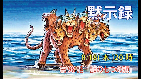 「獣の七つの頭」(黙17.9-11)みことば福音教会2022.8.18(木)