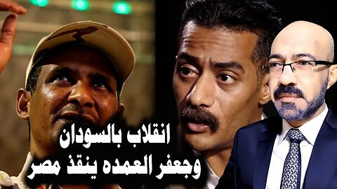 بداية انقلاب بالسودان بسبب صراع امريكى روسى فهل ينتقل الانقلاب الى مصر
