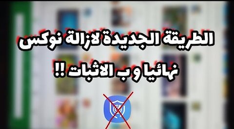 حصريا إزالة نوكس من تابلت الوزارة نهائبا