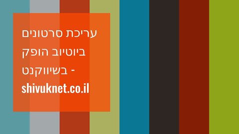 עריכת סרטונים ביוטיוב הופק בשיווקנט - shivuknet.co.il
