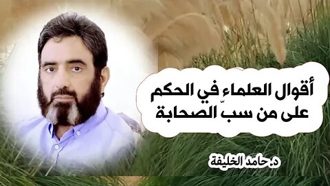 أقوال العلماء في الحكم على من سبّ الصحابة..