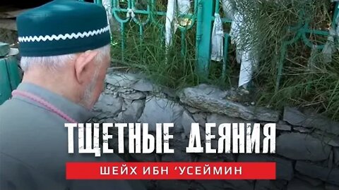 Тщетные деяния многобожников | Шейх Ибн ‘Усеймин (رحمه الله تعالى)