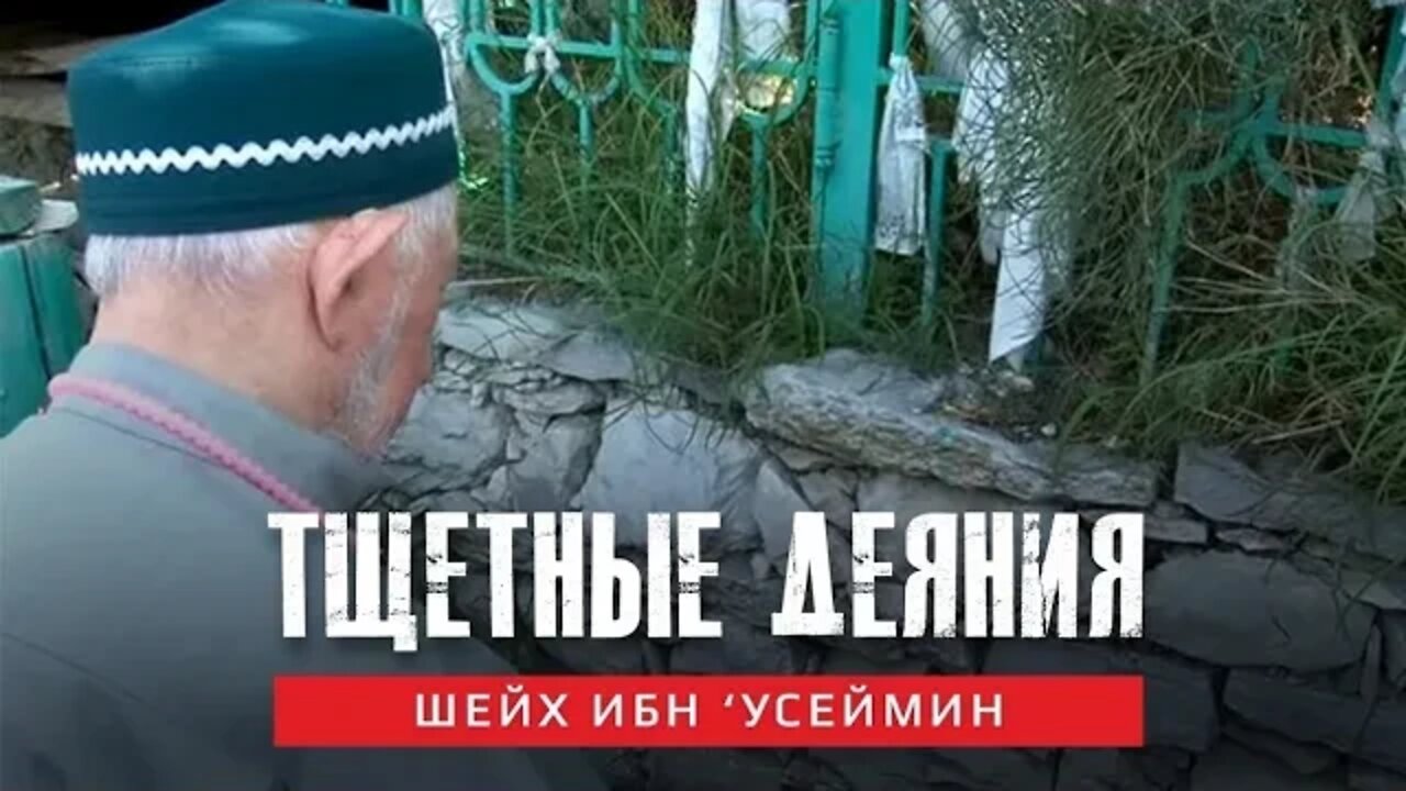 Тщетные деяния многобожников | Шейх Ибн ‘Усеймин (رحمه الله تعالى)