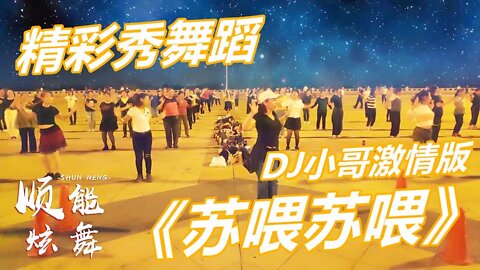 廣場舞《蘇餵蘇餵》自由爵士舞步，瀟灑自如，節奏令人陶醉【順能炫舞團】