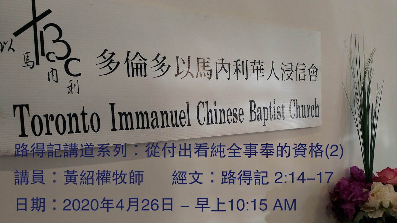 路得記講道系列:從付出看純全事奉的資格(2) - 路得記 2:14-17