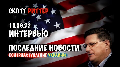 Интервью 10.09.22 Последние новости. Контрнаступление Украины | Скотт Риттер | Scott Ritter