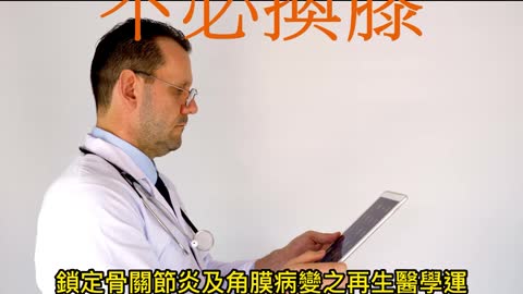 再生軟骨幹細胞 不必換膝