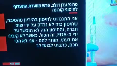 פרופ' ערן דולב התנגד לחיסון נשים בהריון משום שלא נבדק ולא אושר ע"י האף-די-איי