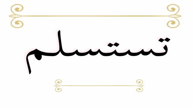 لا تستسلم ابدأ