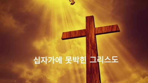 참빛// 십자가에 못박힌 그리스도