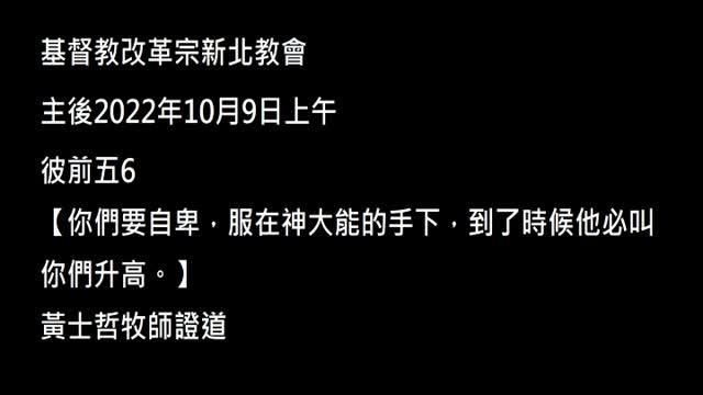 【你們要自卑，服在神大能的手下，到了時候他必叫你們升高。】