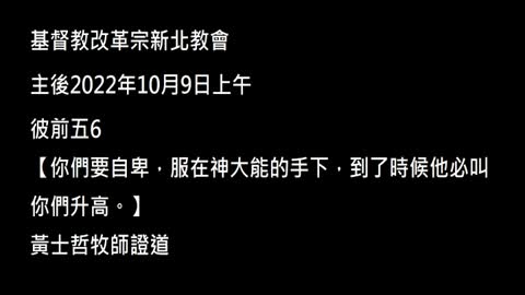 【你們要自卑，服在神大能的手下，到了時候他必叫你們升高。】