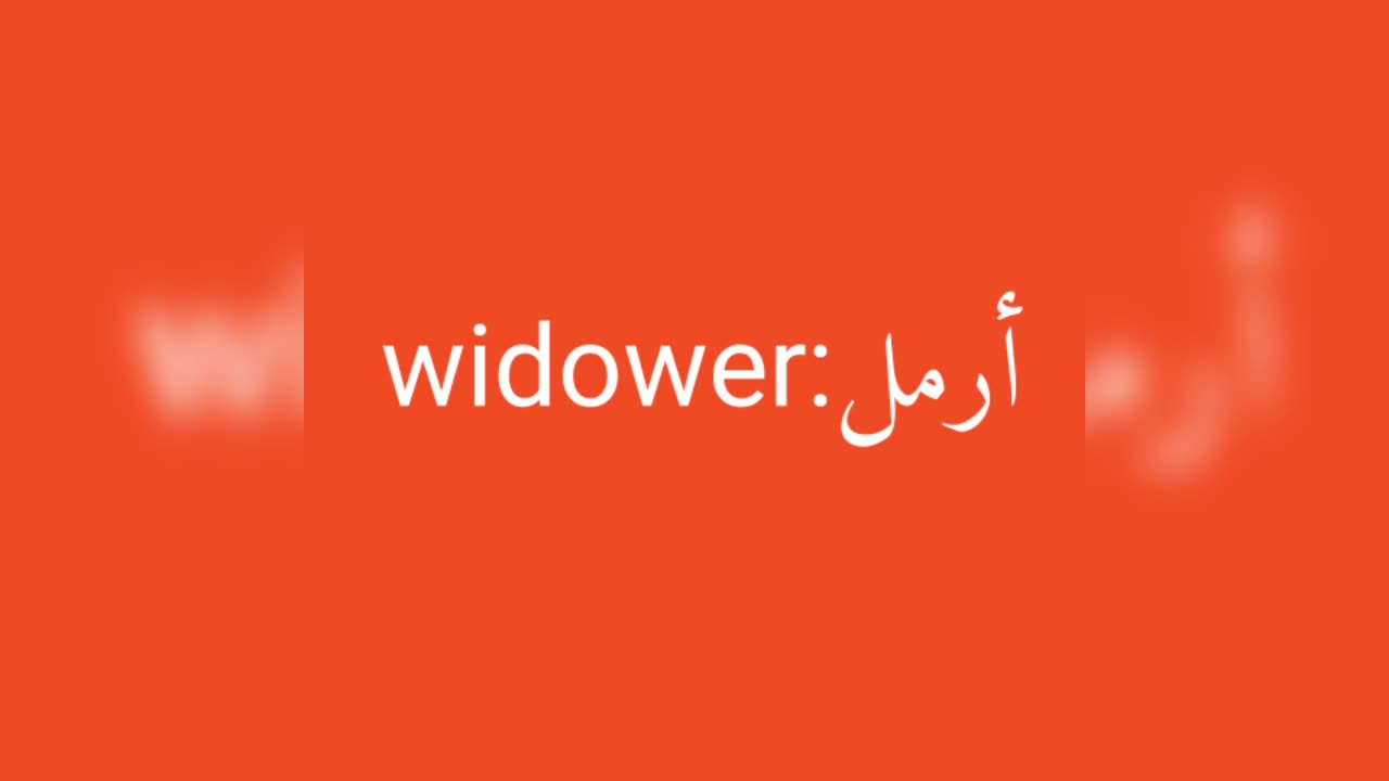 Widower معنى كلمة