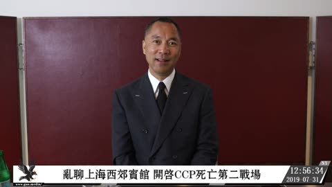 20190731文贵先生直播²：乱聊上海西郊宾馆，开启CCP死亡第二战场