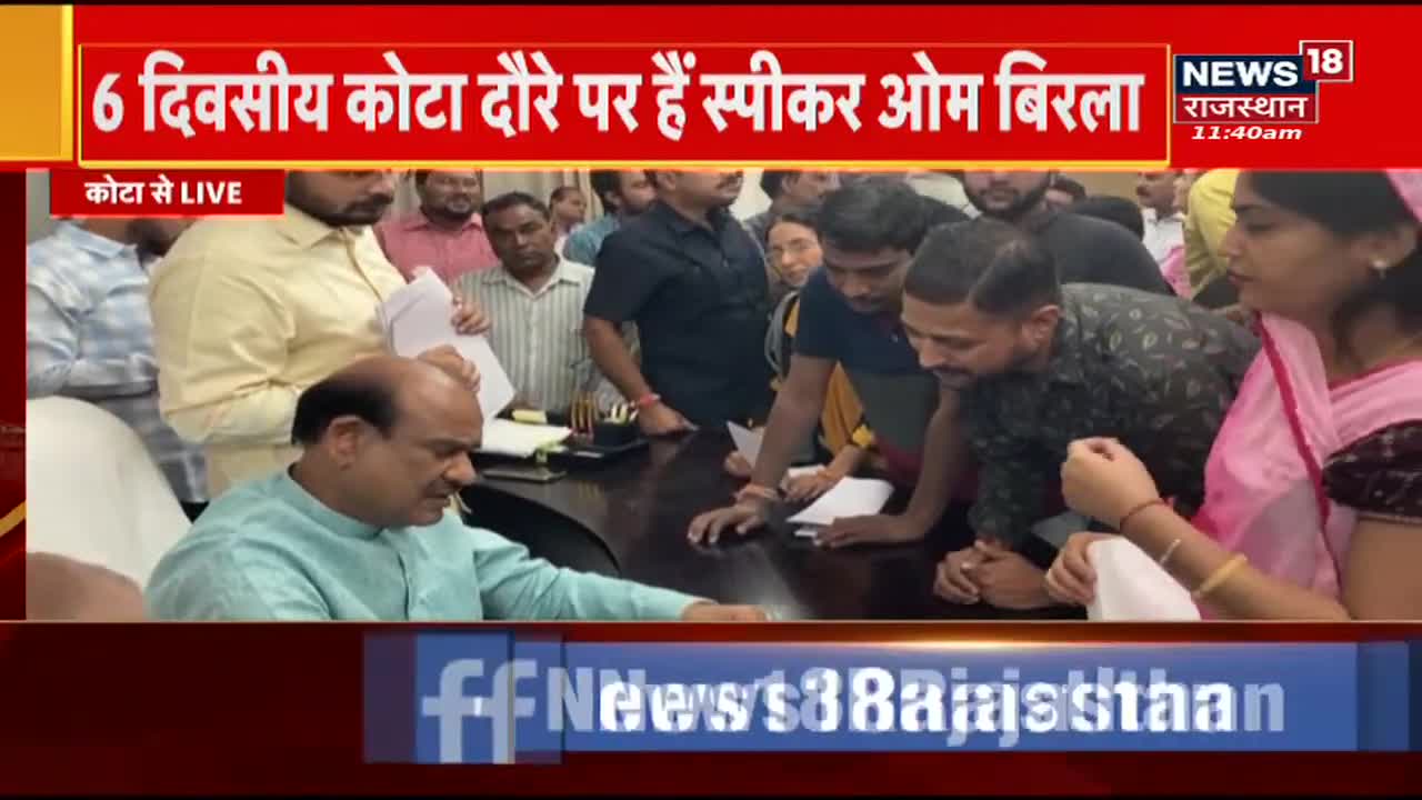 Kota News _ Loksabha अध्यक्ष Om Birla का 6 दिनों का कोटा दौरा, कैंप कार्यालय में की जनसुनवाई