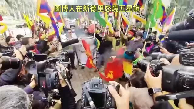 20220204 圖博人在新德里怒燒五星旗!