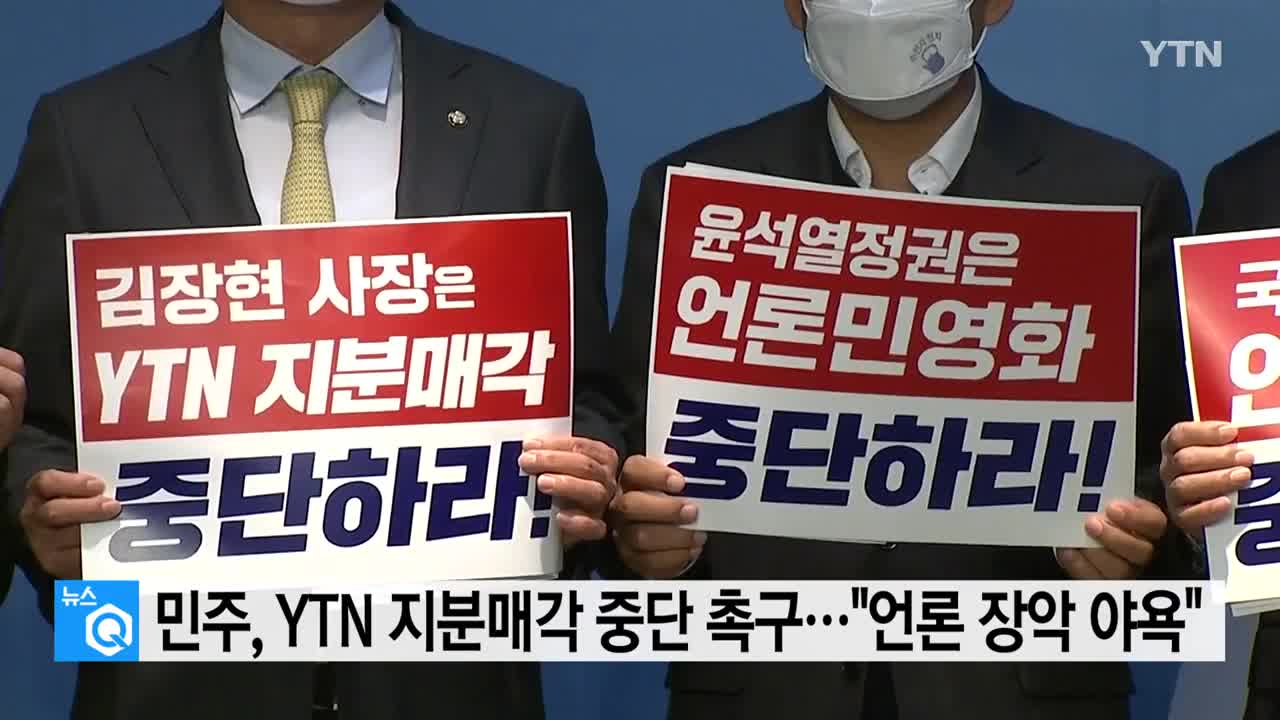 민주, YTN 지분매각 중단 촉구..._언론 장악 야욕_ _ YTN