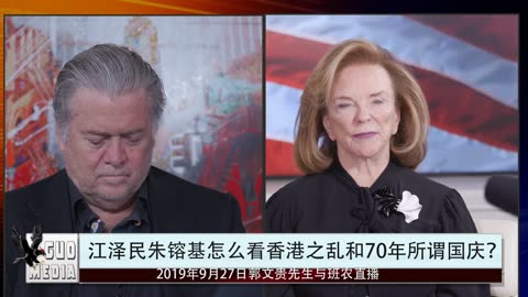 20190927 文贵班农与Kathy女士直播 江泽民震惊发言中国要出事你们准备后路吧 国庆阅兵没几个国家会参加 川普总统的弹劾程序和对中共的制裁将有大戏上演