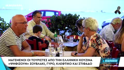 ΕΛΛΑΔΑ Μαγεμένοι οι τουρίστες από την ελληνική κουζίνα. «Ψηφίζουν» σουβλάκι, γύρο, & στιφάδο