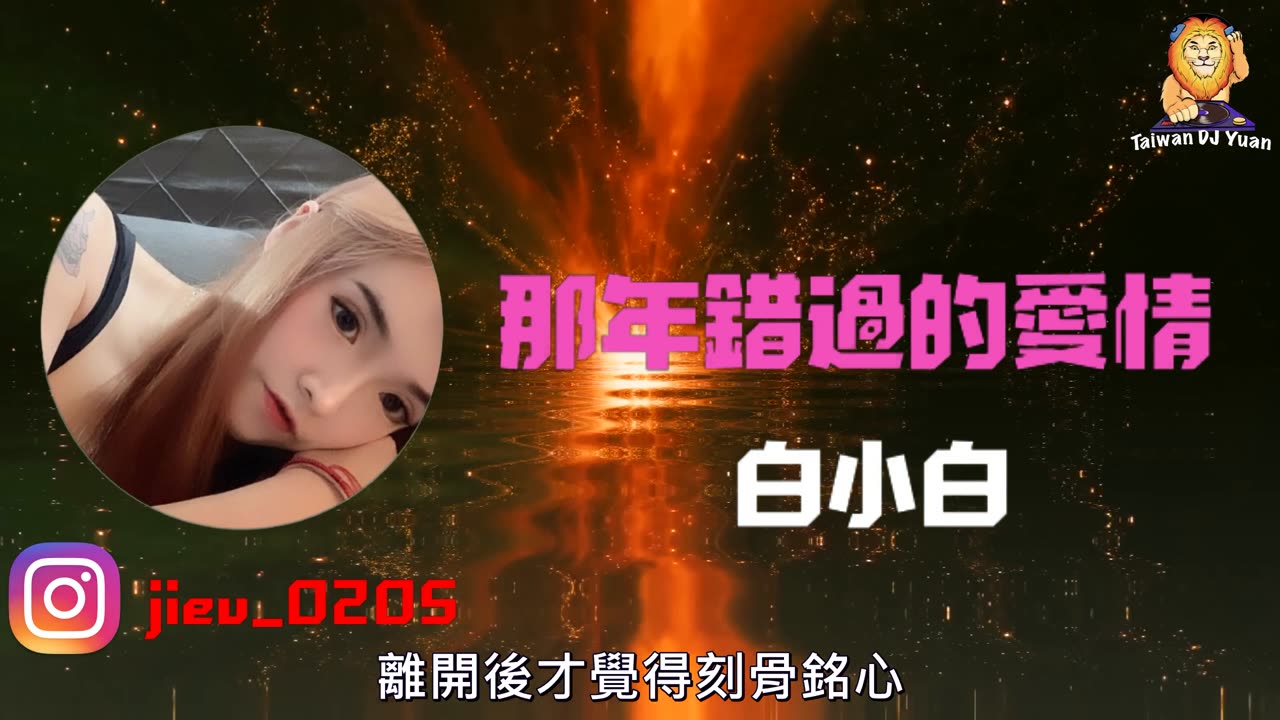 白小白『那年錯過的愛情》DJ Yuan 2023 ReMix (客製單曲)