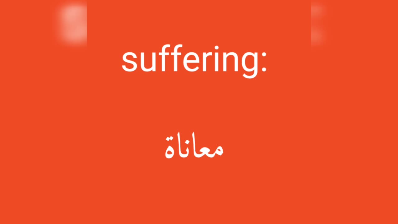 Suffering معنى كلمة