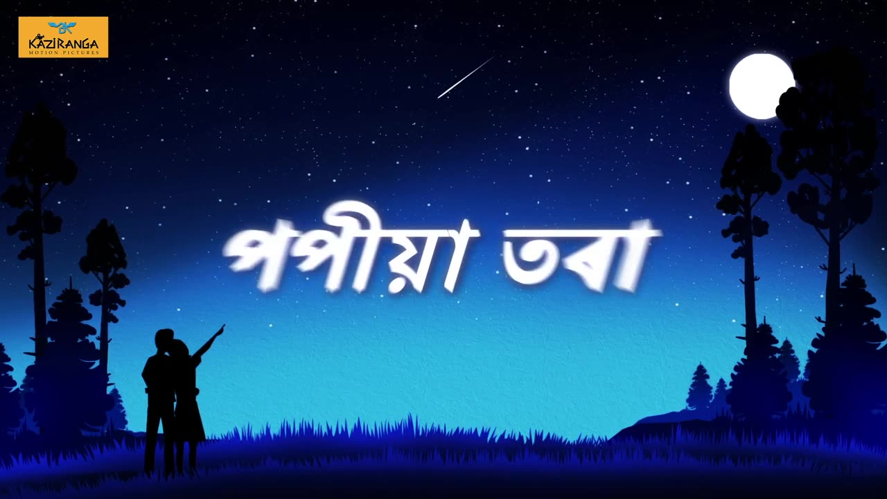 Popiya Tora | Bidisha Kashyap | Bibhuti Gogoi | Pradyut Baruah | Official Lyrical Video