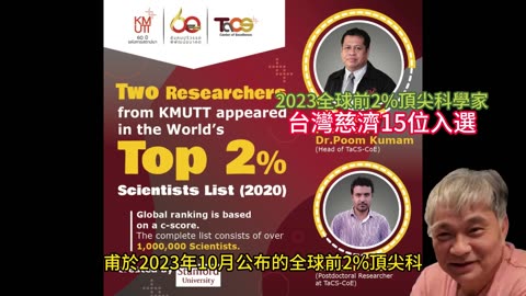 2023全球前2%頂尖科學家 台灣慈濟15位入選