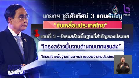 นายกฯ เร่งเครื่องประเทศไทยสู่ความรุ่งเรือง ข่าวค่ำ วันที่ 27 ตุลาคม 2565