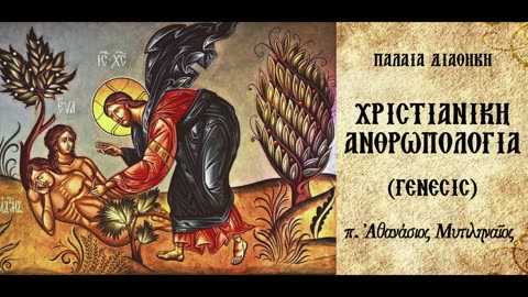 Η αρχέγονη κατάσταση του Αδάμ Α' - π.Αθανάσιος Μυτιληναίος