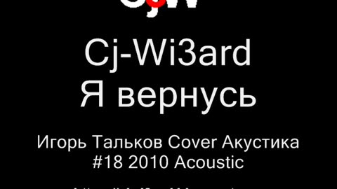 Cj-Wi3ard - Я вернусь, мечтаю вернуться с войны - Игорь Тальков Cover 2010 #CjWi3ard #ИгорьТальков