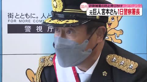 【一日警察署長】宮本和知さん “特殊詐欺”被害防止を訴える