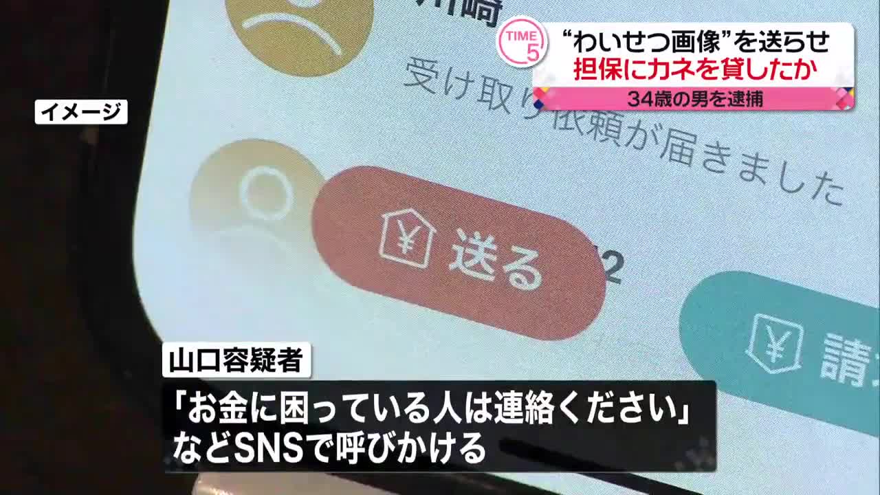 【34歳の男逮捕】わいせつ画像“担保”で少女らにカネ貸したか