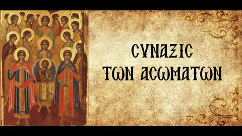 Απαντήσεις αποριών περί Αγγέλων και Δαιμόνων - π. Αθανάσιος Μυτιληναίος