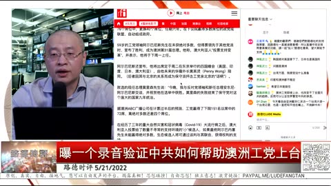 【路德时评】再曝一个录音证明中共如何帮助澳洲工党上台； 迅速将坚决扛共的国度变成亲共力量上台如何做到的？5_21_2022【路德x博博士xMATINAxBOBBY】 (1080p_30fps_H264-128kbit_AAC)