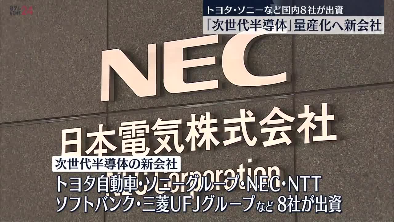 【“次世代半導体”新会社設立へ】トヨタやソニー・NTTやソフトバンクなど 国内企業8社で