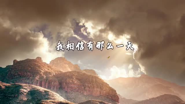 我相信有那么一天 赞美歌